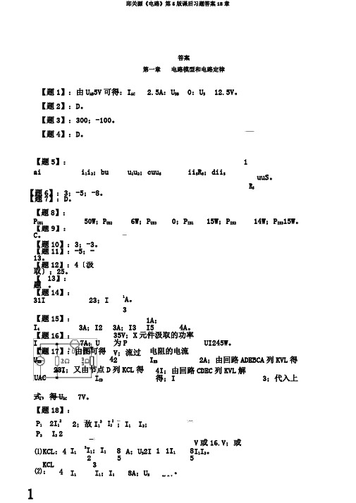 邱关源《电路》第5版课后习题答案18章