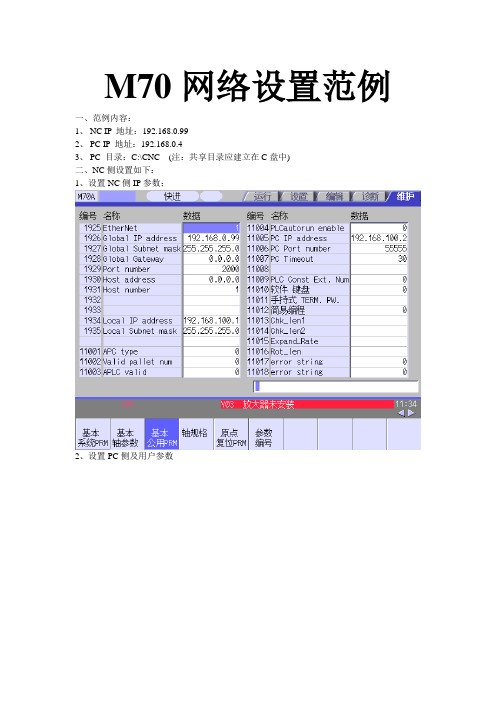 三菱M70网络设置说明