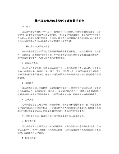 基于核心素养的小学语文课堂教学研究