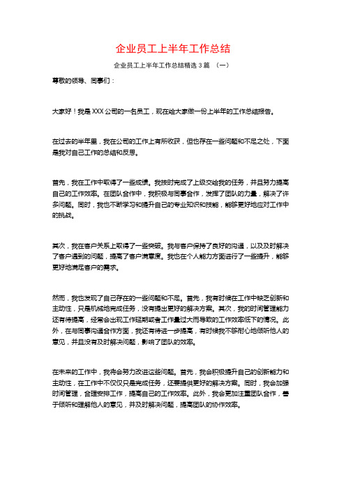 企业员工上半年工作总结3篇