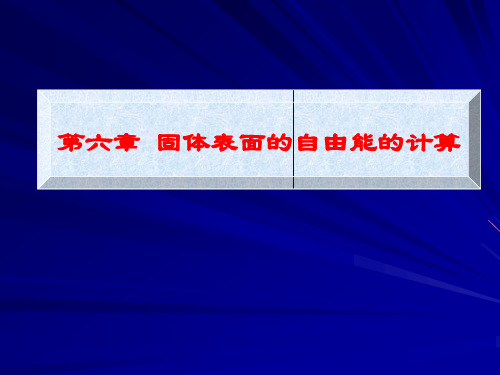 材料表面与界面 第7章 固体表面能计算