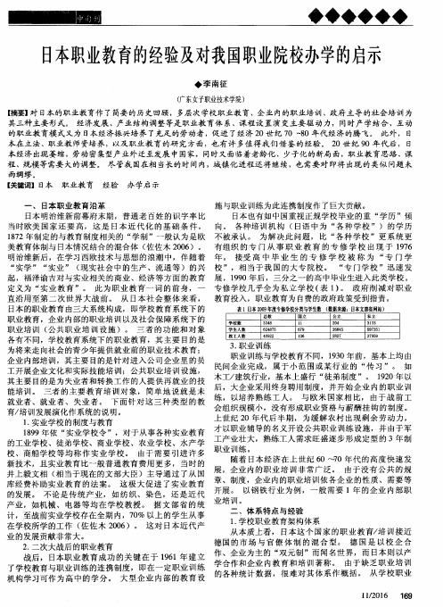 日本职业教育的经验及对我国职业院校办学的启示