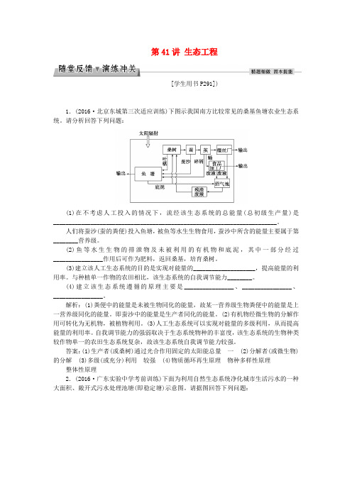 优化方案2017版高考生物大一轮复习 第十一单元 现代生物科技专题 第41讲 生态工程随堂反馈演练冲