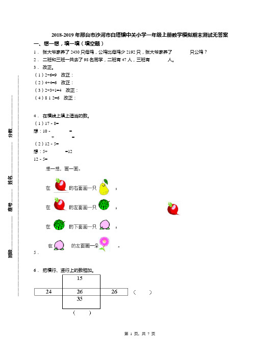 2018-2019年邢台市沙河市白塔镇中关小学一年级上册数学模拟期末测试无答案