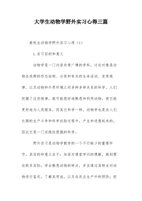 大学生动物学野外实习心得三篇