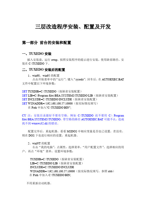 TUXEDO三层程序安装、配置及开发流程