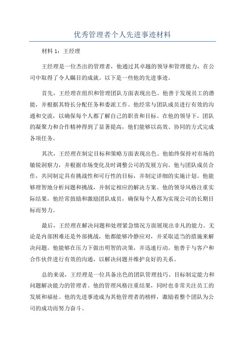 优秀管理者个人先进事迹材料