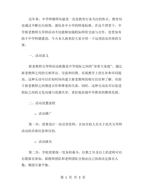 中学新老教师互拜师活动方案范文