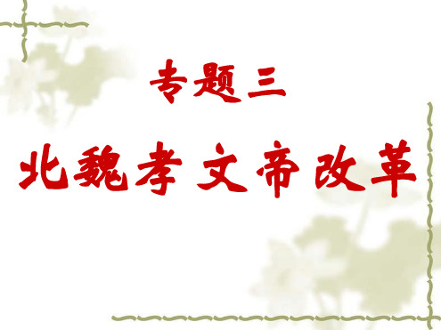 人民历史选修1专题三 第一节 励精图治的孝文帝改革共35张