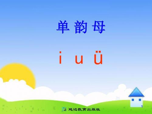 2019年最新统编版一年级语文上册拼音i_u_üppt公开课课件完美