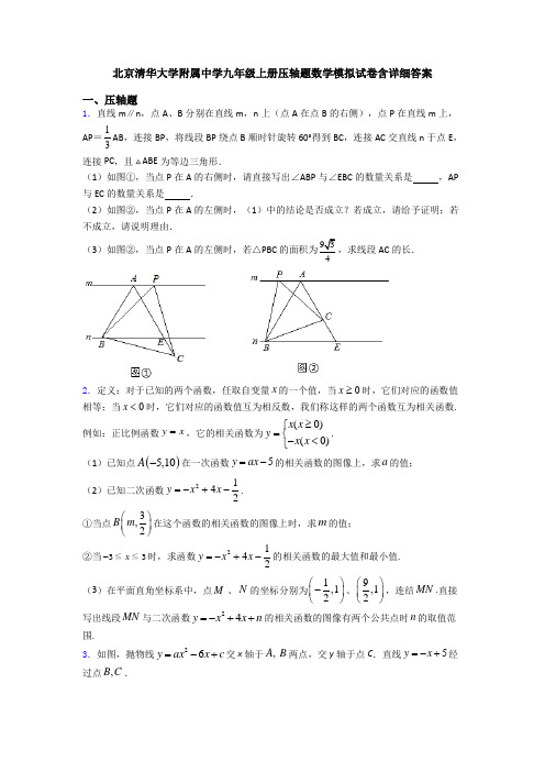 北京清华大学附属中学九年级上册压轴题数学模拟试卷含详细答案