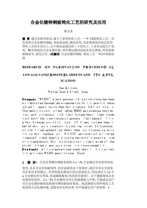 自-合金化镀锌钢板钝化工艺的研究及应用 