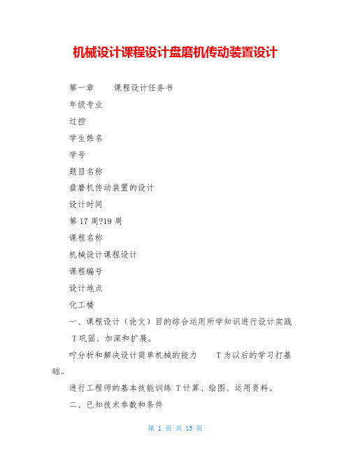 机械设计课程设计盘磨机传动装置设计