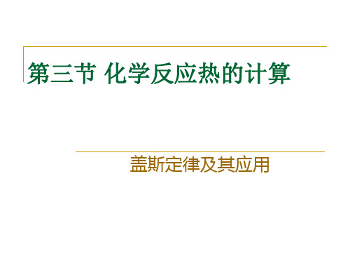 第三节化学反应热的计算第一、二课时