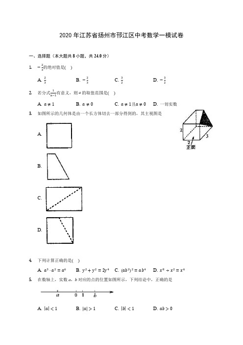 2020年江苏省扬州市邗江区中考数学一模试卷 (含解析)