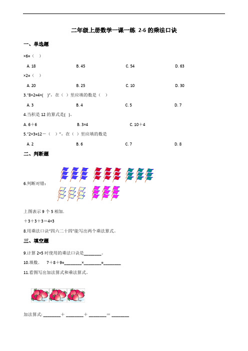 二年级上册数学一课一练-4.2 2-6的乘法口诀 人教新版(2014秋)(含解析)(1)