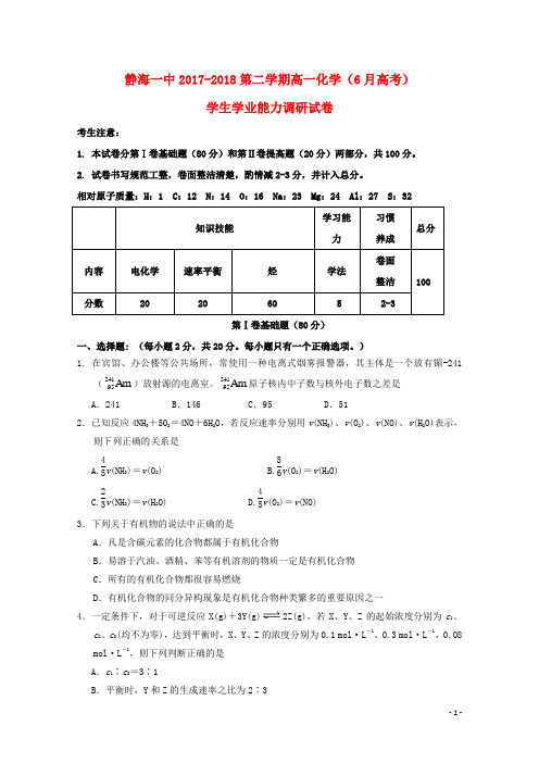 【精品试卷】天津市静海县高一化学6月学生学业能力调研试题