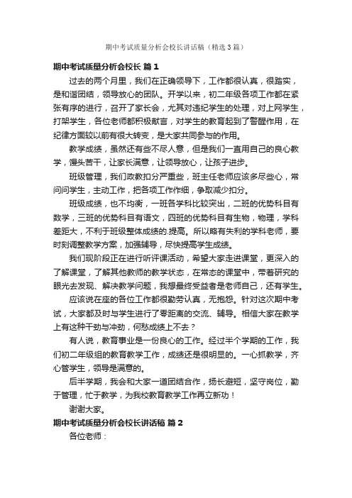 期中考试质量分析会校长讲话稿（精选3篇）