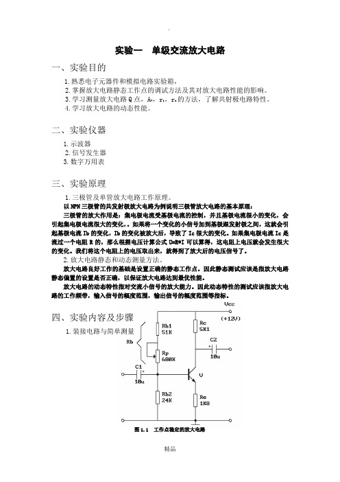 实验一 单级交流放大电路 实验报告