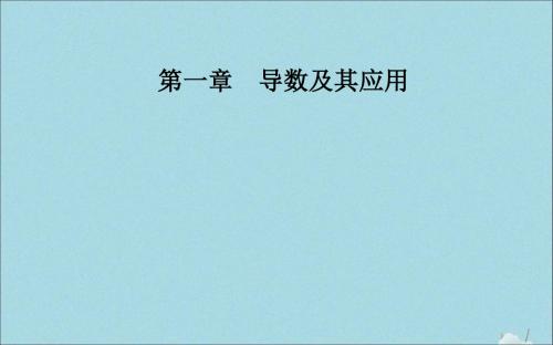 2019秋高中数学第一章导数及其应用1.6微积分基本定理课件新人教A版选修2_2