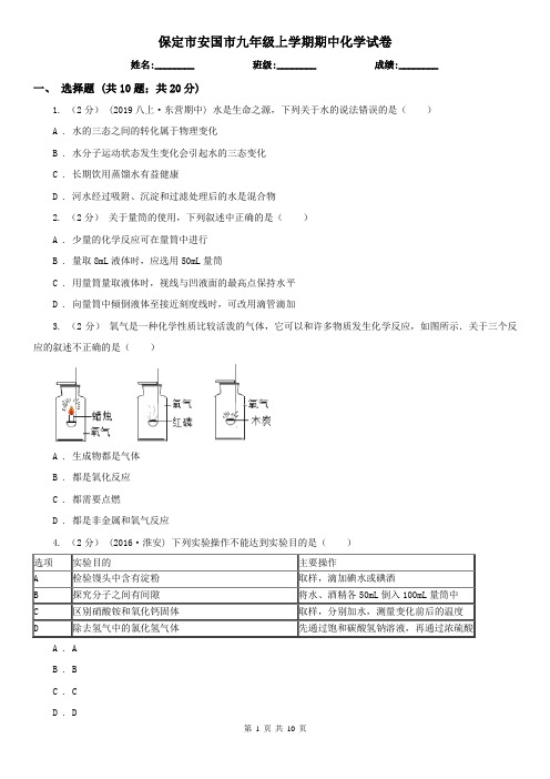 保定市安国市九年级上学期期中化学试卷