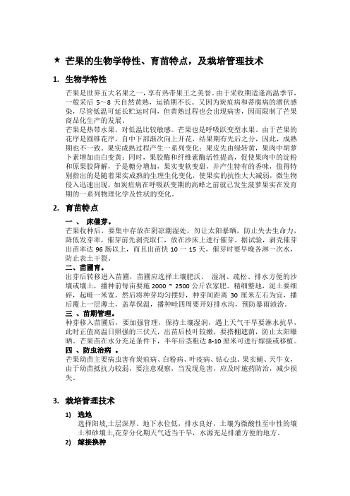 芒果的生物学特性、育苗特点,及栽培管理技术