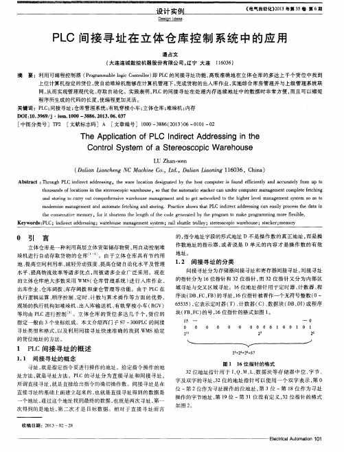 PLC间接寻址在立体仓库控制系统中的应用