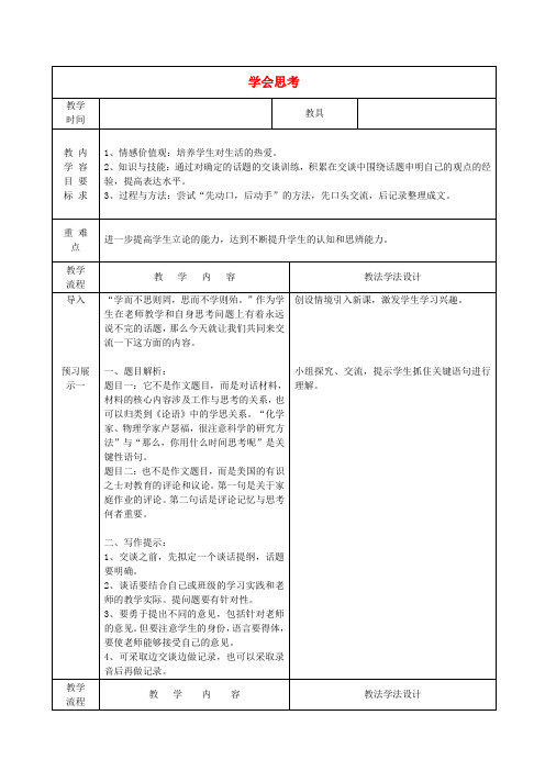吉林省长市第一五七中学九年级语文下册 作文一 学会思考教案 长版