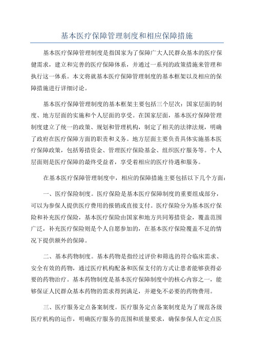 基本医疗保障管理制度和相应保障措施