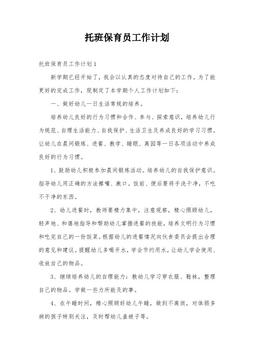 托班保育员工作计划