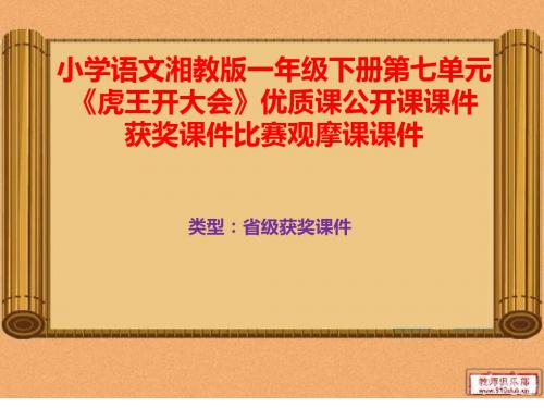小学语文湘教版一年级下册第七单元《虎王开大会》优质课公开课课件获奖课件比赛观摩课课件B083