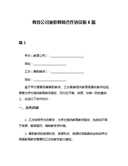 教育公司兼职教师合作协议新6篇