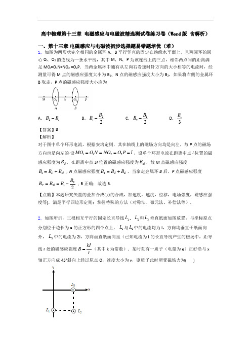 高中物理第十三章 电磁感应与电磁波精选测试卷练习卷(Word版 含解析)