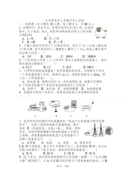 九年级科学上学期月考1试卷