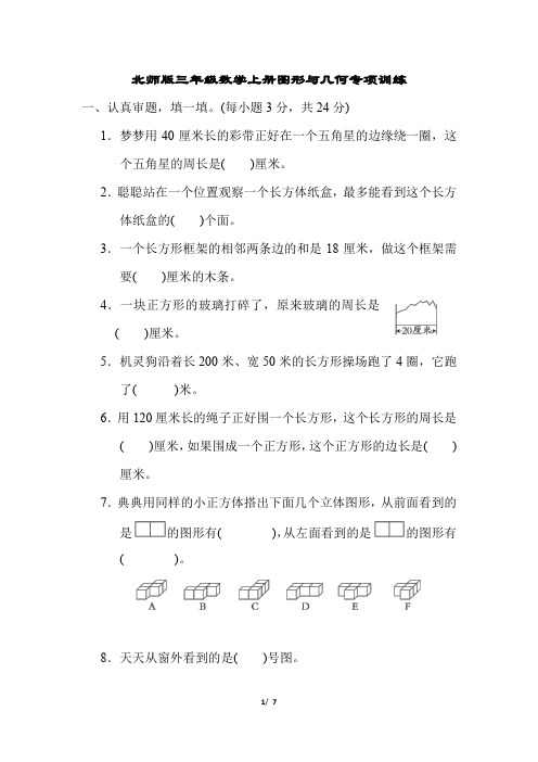 北师版三年级数学上册图形与几何专项训练含答案