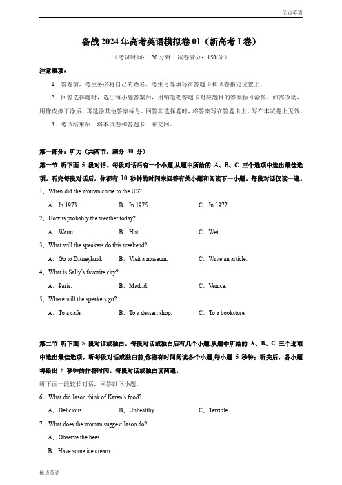 (新高考I卷)决胜高考仿真模拟英语试卷01 - 备战2024年高考英语考场仿真模拟(原题版)