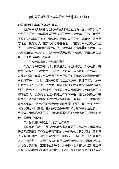 [荐]公司采购部上半年工作总结精选（12篇）