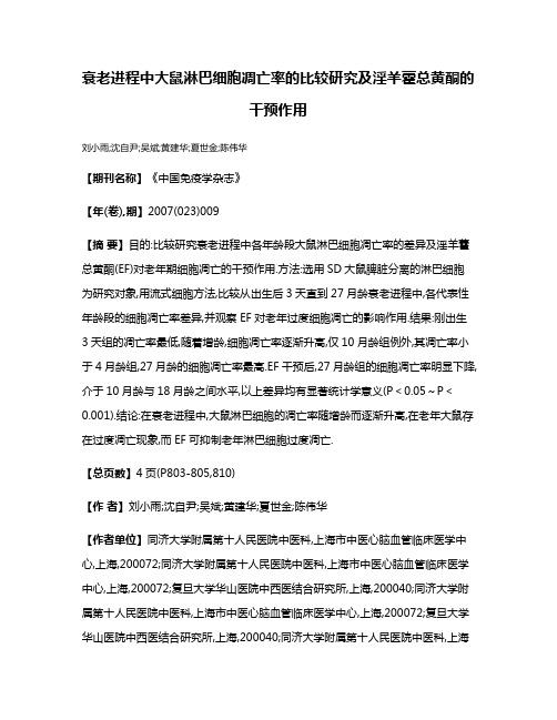 衰老进程中大鼠淋巴细胞凋亡率的比较研究及淫羊藿总黄酮的干预作用