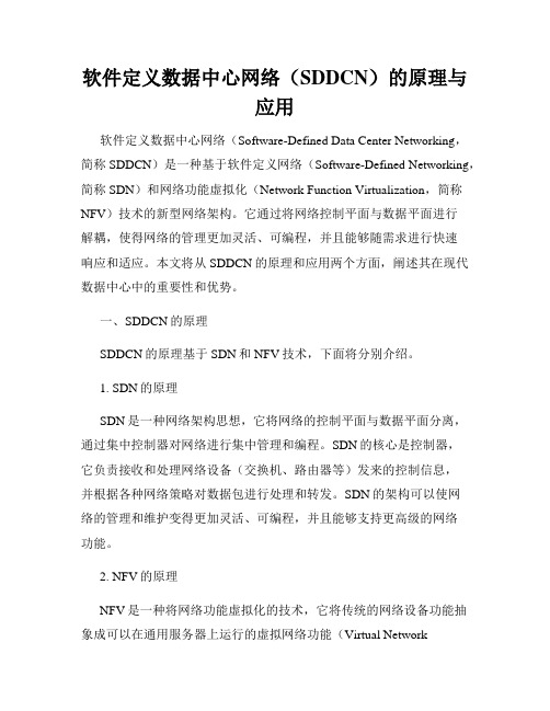 软件定义数据中心网络(SDDCN)的原理与应用