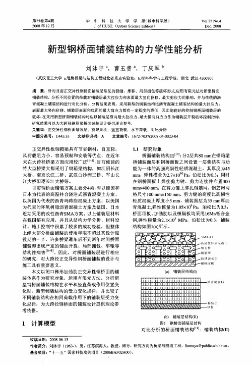 新型钢桥面铺装结构的力学性能分析