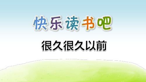 部编版小学四年级语文上册快乐读书吧《很久很久以前》精美PPT课件