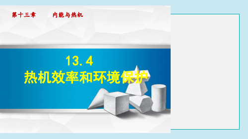 热机效率和环境保护PPT课件