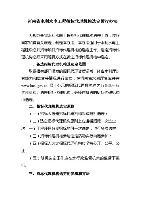 河南省水利水电工程招标代理机构选定暂行办法