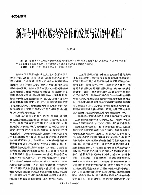 新疆与中亚区域经济合作的发展与汉语中亚推广