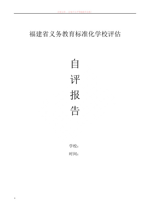 福建省农村小学标准化学校自评报告格式