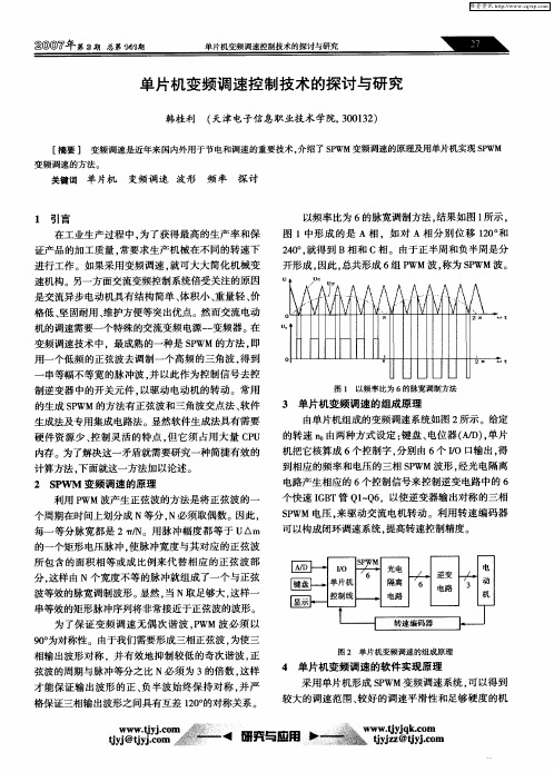 单片机变频调速控制技术的探讨与研究