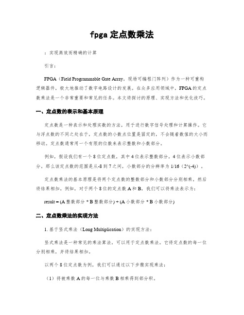 fpga定点数乘法