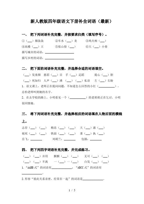 新人教版四年级语文下册补全词语(最新)