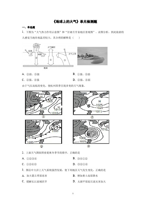 2021-2022学年人教版高中地理必修一第二章《地球上的大气》单元检测题含答案