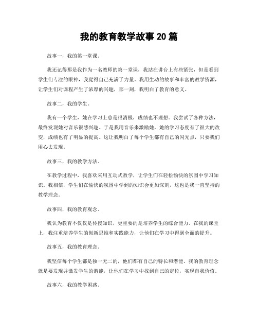 我的教育教学故事20篇